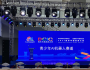 2021数字中国创新大赛青少年AI机器人赛道决赛即将开幕!